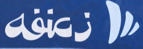 شعار زعنفة من قائمة النشاط العامة